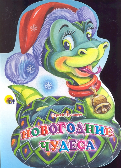 

Новогодние чудеса