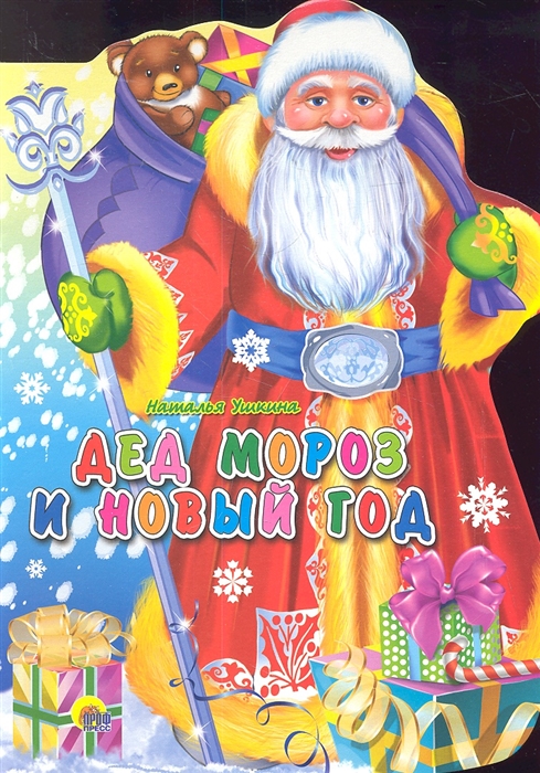 

Дед Мороз и Новый год