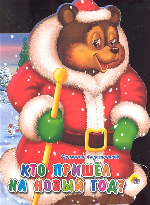 

Кто пришел на Новый год
