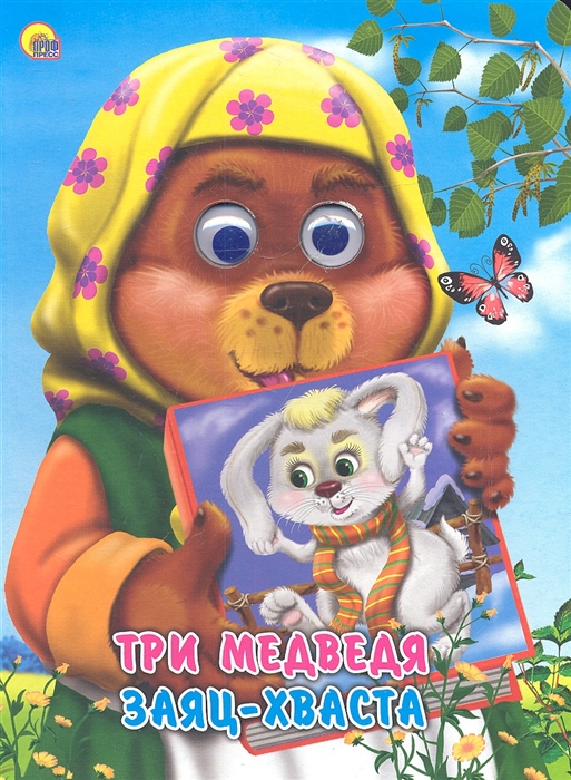 

Три медведя Заяц-хваста