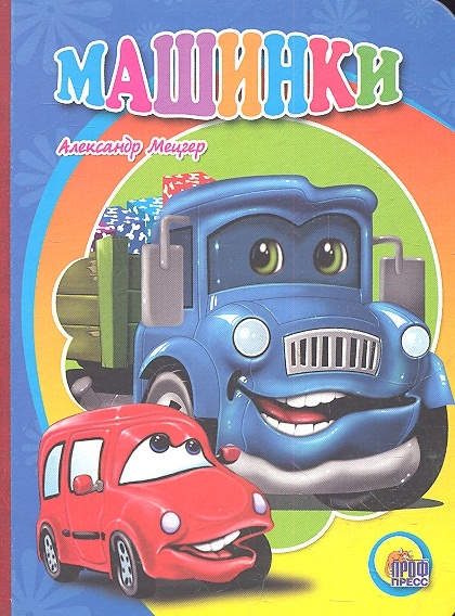 

Машинки