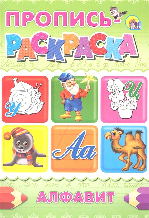

Алфавит Пропись-раскраска