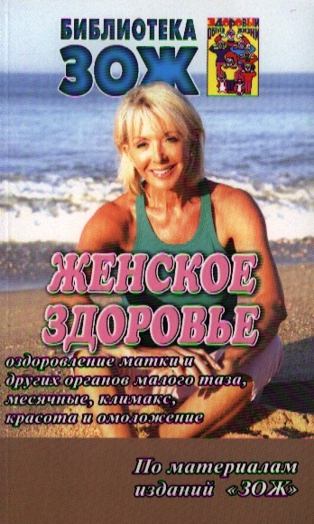 

Женское здоровье Часть II