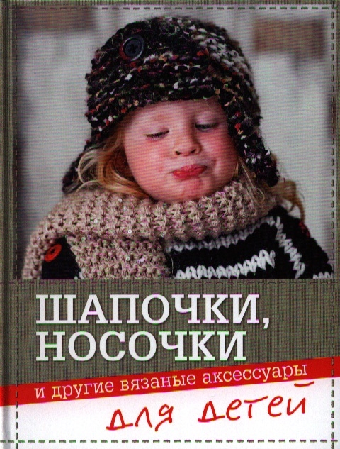 

Шапочки носочки и другие вязаные аксессуары для детей