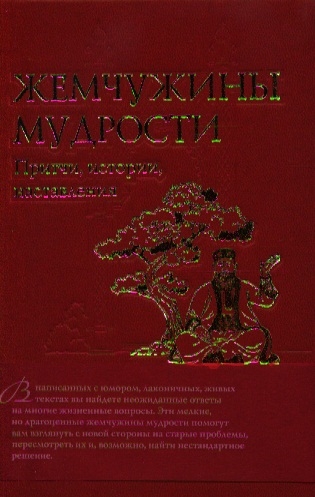 

Жемчужины мудрости Притчи истории наставления