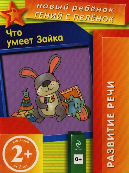 

Что умеет Зайка Развитие речи Для детей от 2 лет