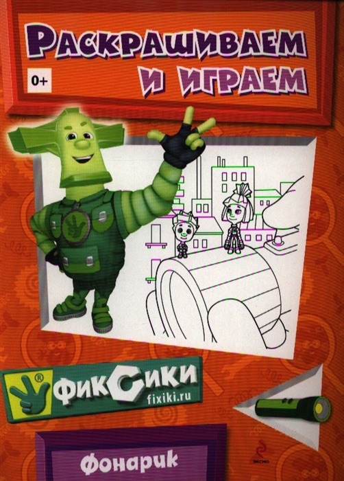 

Фонарик Раскрашиваем и играем