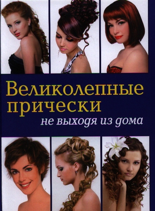 

Великолепные прически не выходя из дома