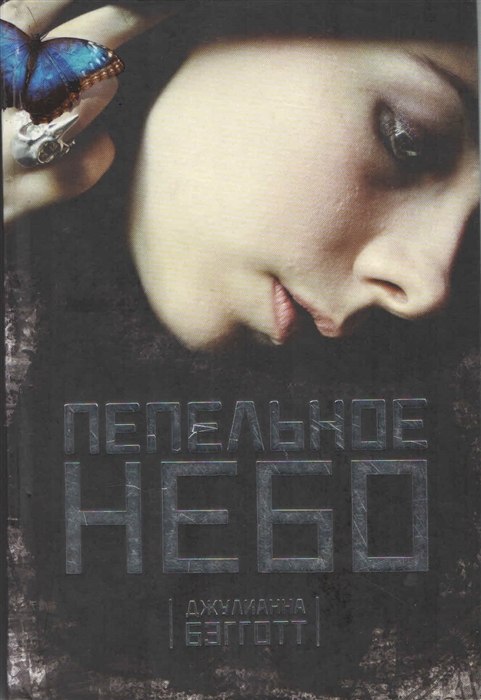 

Пепельное небо