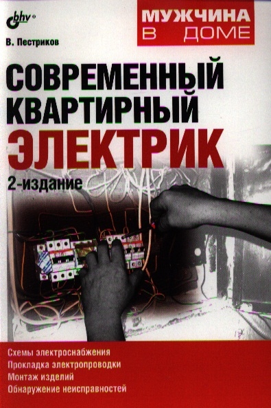 

Современный квартирный электрик