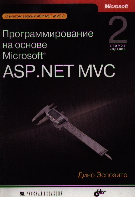

Программирование на основе Microsoft ASP NET MVC 2-е издание