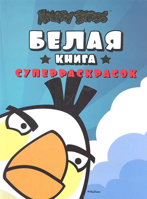 

Белая книга суперраскрасок