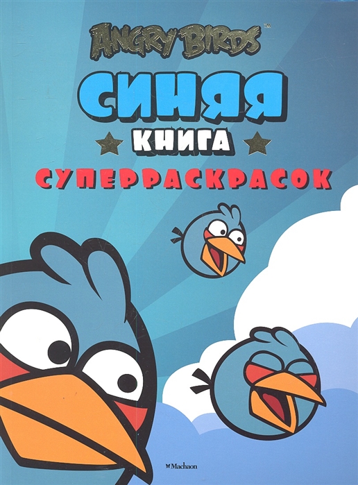 

Синяя книга суперраскрасок