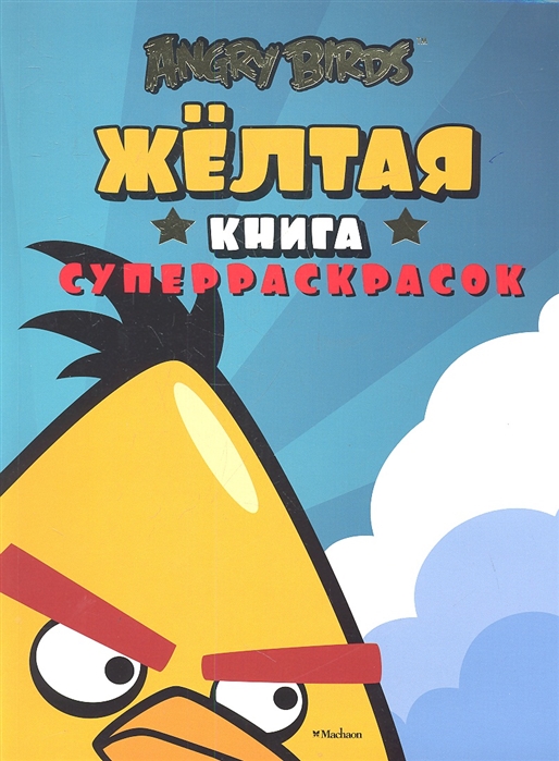 

Желтая книга суперраскрасок