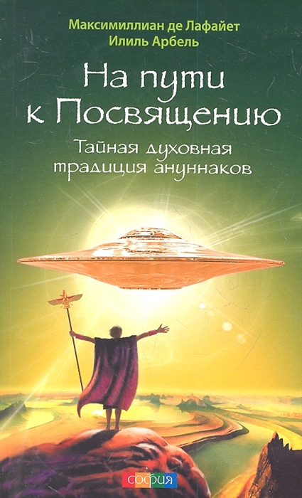 

На пути к Посвящению Тайная духовная традиция ануннаков