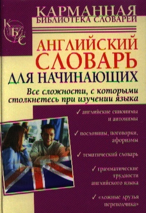 

Английский словарь для начинающих