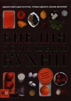 Библия домашней кухни Библия домашней кухни