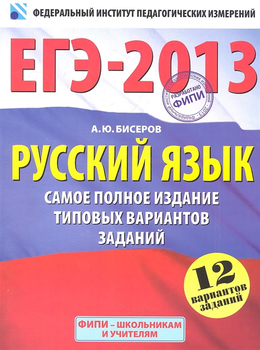 

ЕГЭ-2013 Русский язык Самое полное издание типовых вариантов заданий