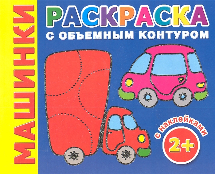 

Машинки Раскраска с объемным контуром