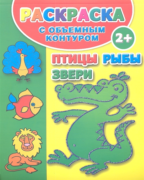 

Птицы Рыбы Звери Раскраска с объемным контуром
