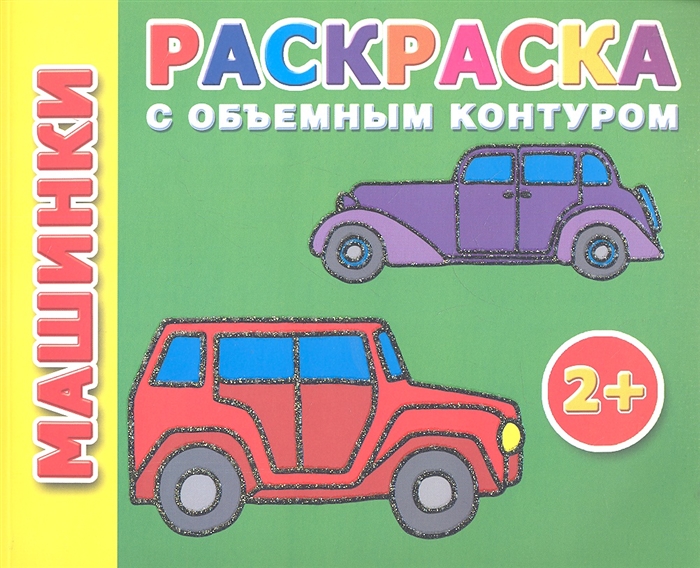 

Машинки Раскраска с объемным контуром