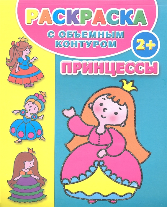 

Принцессы Раскраска с объемным контуром