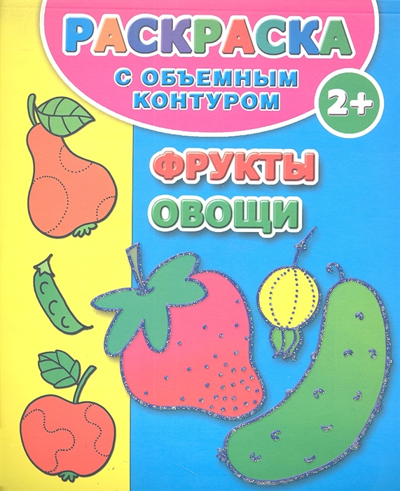 

Фрукты Овощи Раскраска с объемным контуром