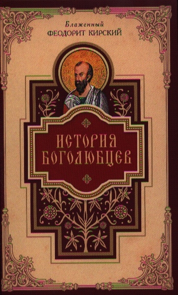 

История боголюбцев Повествование о святых подвижниках христианского Востока