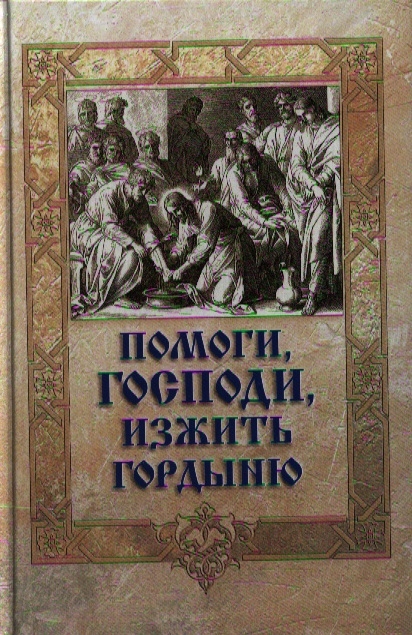 

Помоги Господи изжить гордыню