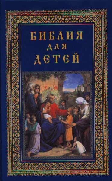 

Библия для детей
