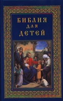 Библия для детей Библия для детей