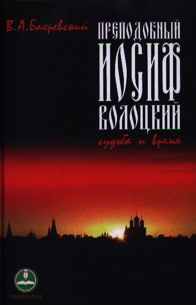 

Преподобный Иосиф Волоцкий Судьбы и время