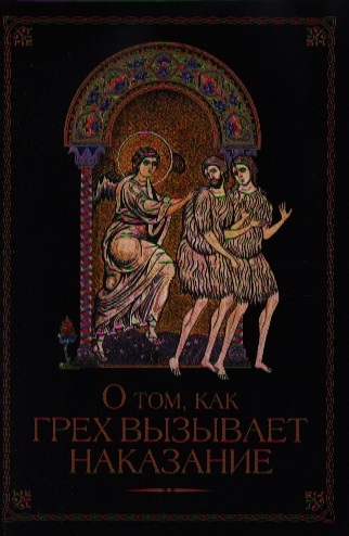 

О том как грех вызывает наказание