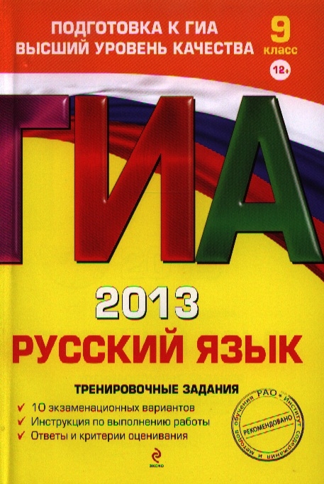 

ГИА 2013 Русский язык Тренировочные задания 9 класс