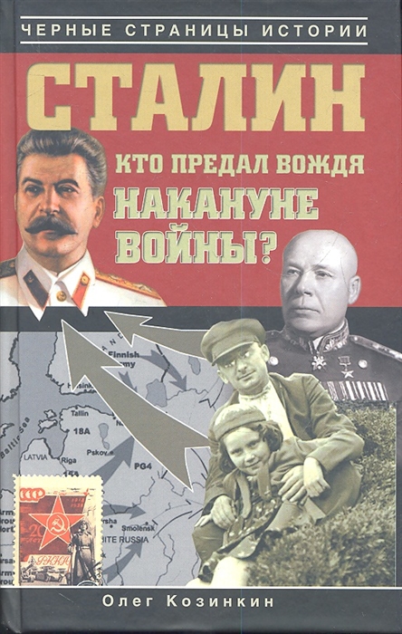 

Сталин Кто предал вождя накануне войны