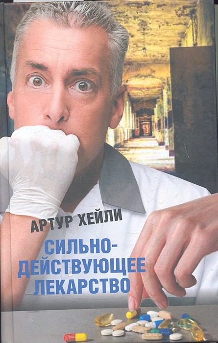 

Сильнодействующее лекарство