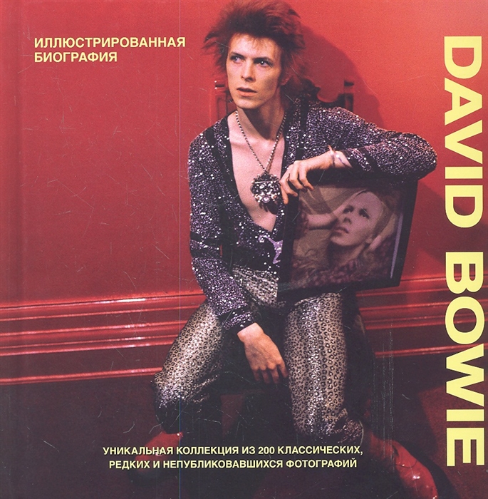 

David Bowie Иллюстрированная биография