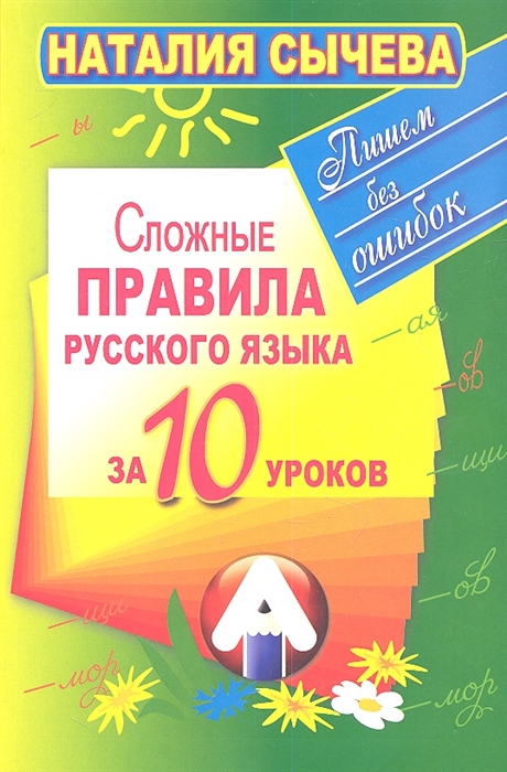 

Сложные правила русского языка за 10 уроков