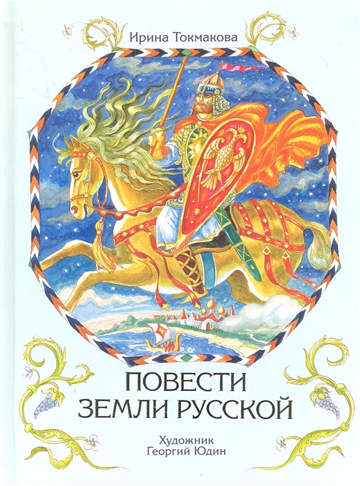 

Повести земли Русской