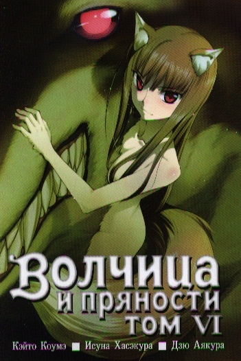 

Волчица и пряности Том 6