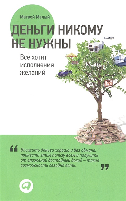 

Деньги никому не нужны Все хотят исполнения желаний