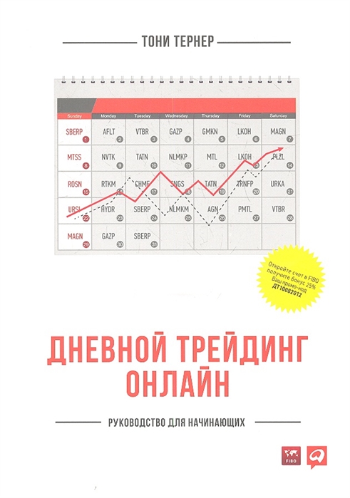 

Дневной трейдинг онлайн Руководство для начинающих