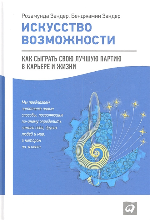 

Искусство возможности Как сыграть свою лучшую партию в карьере и жизни