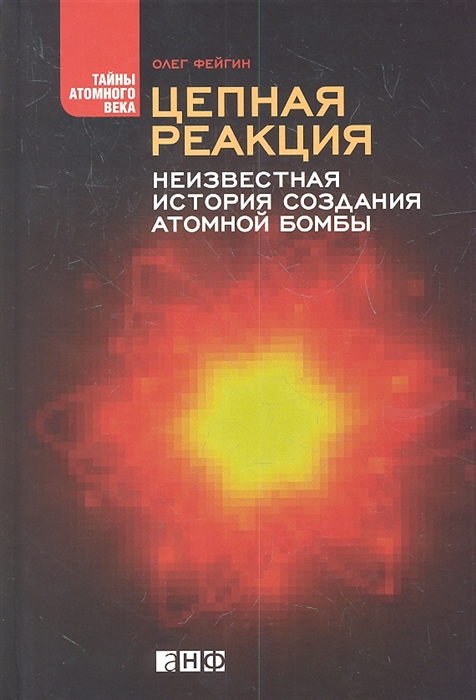 

Цепная реакция Неизвестная история создания атомной бомбы