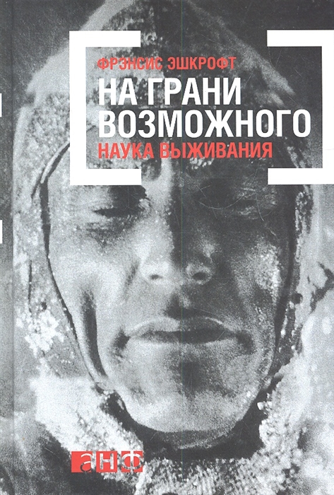 

На грани возможного Наука выживания
