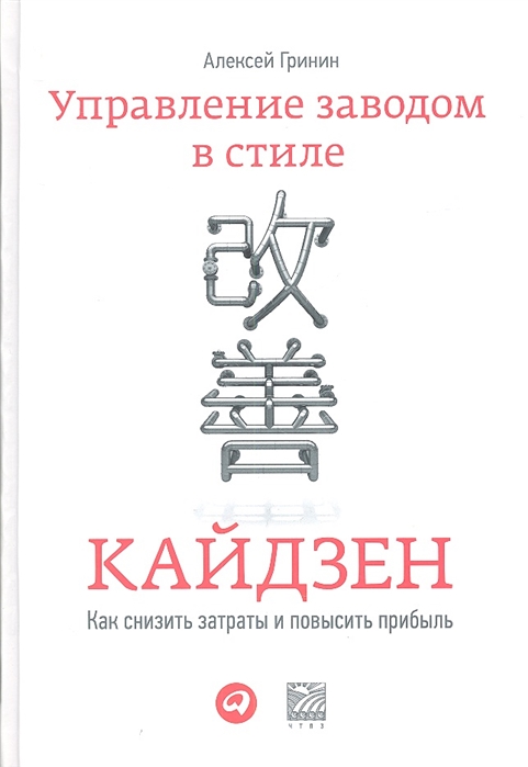 

Управление заводом в стиле кайдзен Как снизить затраты и повысить прибыль