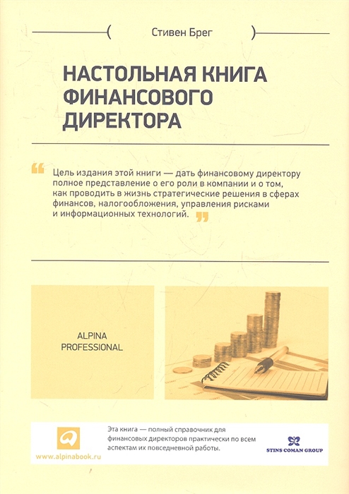 

Настольная книга финансового директора