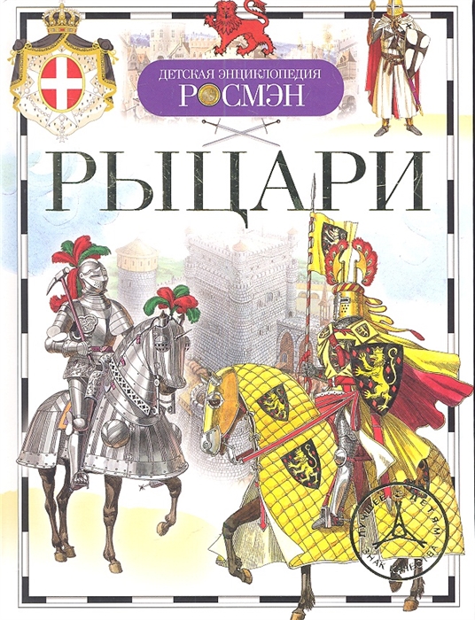 

Рыцари