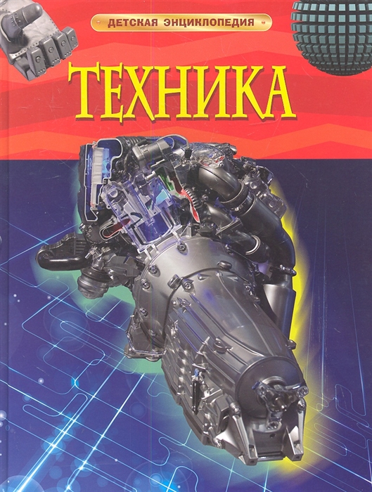

Техника
