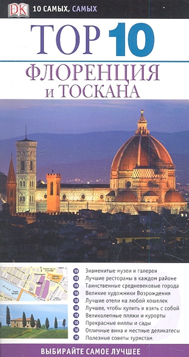 

Флоренция и Тоскана Top 10